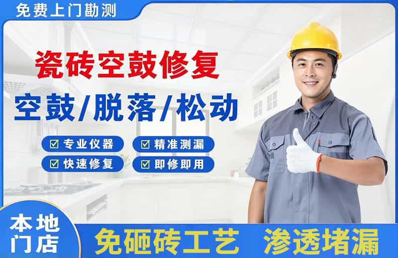 密云瓷砖空鼓修复